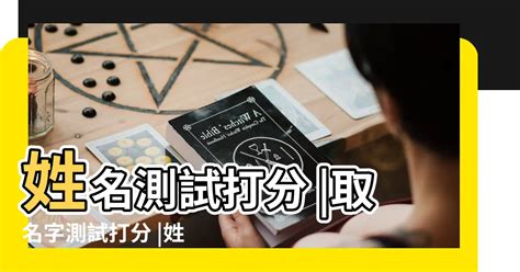 八字評分|靈匣網姓名測驗打分